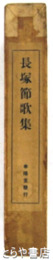 長塚節歌集