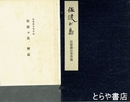 佐渡が島　長塚節自筆草稿複製