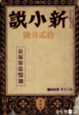新小説　長塚節追憶号　新小説３０年１２号