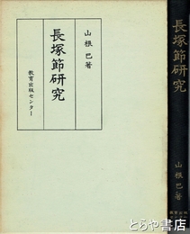 長塚節研究