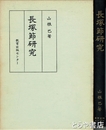 長塚節研究