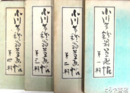 小川芋銭翁草画帖　全４輯