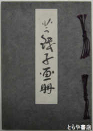 芋銭子画冊　和装