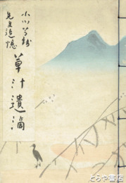 小川芋銭先生追憶　草汁遺滴