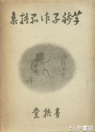 芋銭子作品撰集