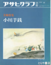 小川芋銭　アサヒグラフ別冊美術特集