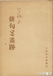 芋銭子俳句と画跡