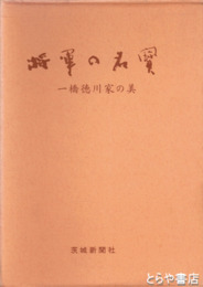 将軍の名宝　一橋徳川家の美