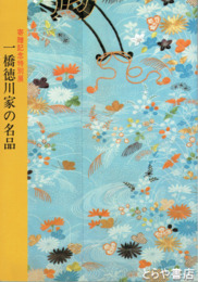 一橋徳川家の名品