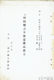 田崎順之介翁遺愛品売立目録