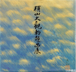 横山大観勅題画展　永青文庫秘蔵