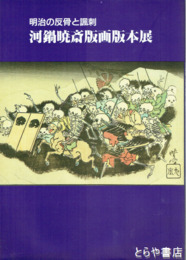 河鍋暁斎版画版本展