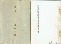 羅馬開催日本美術展覧会に就いて