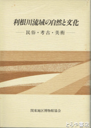 利根川流域の自然と文化　民俗・考古・美術