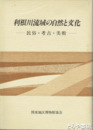 利根川流域の自然と文化　民俗・考古・美術