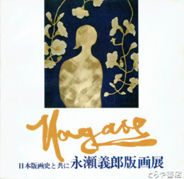 永瀬義郎版画展　日本版画史と共に