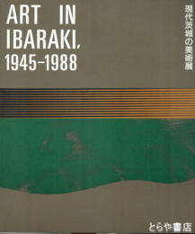 現代茨城の美術展　図版３４６