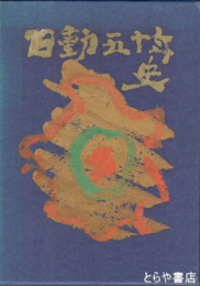 日動画廊五十年史