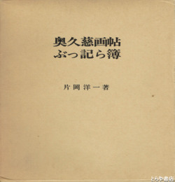 奥久慈画帖ぶっ記ら簿　肉筆水彩画入り