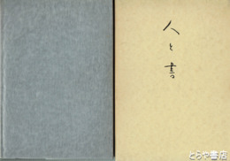 人と書