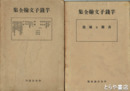 芋銭子文翰全集　上・下