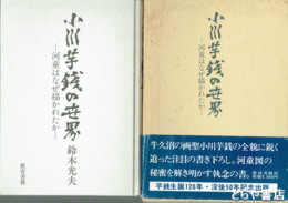小川芋銭の世界　河童はなぜ描かれたか