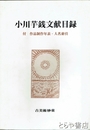 小川芋銭文献目録　付　作品制作日録・人名索引