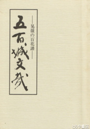 五百城文哉　晃嶺の百花譜  