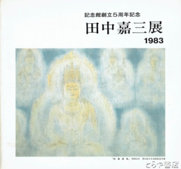田中嘉三展