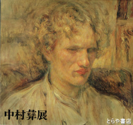 中村彝展