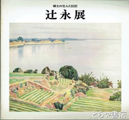 郷土の生んだ巨匠　辻永展