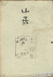 歌文集　山居　初版  函  小杉放庵