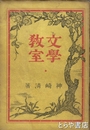 文学教室　「長塚節」ほか