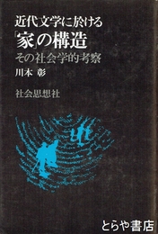 近代文学に於ける「家」の構造　「『土』」における農民像