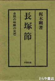 長塚節　自然の味解の光芒