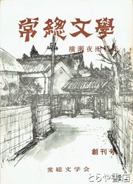 常総文学１号　横瀬夜雨特集