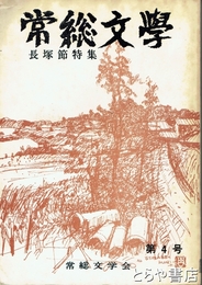 常総文学４号　長塚節特集