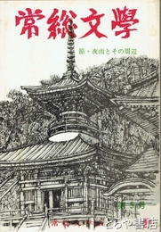 常総文学５号　節・夜雨とその周辺