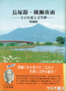 長塚節・横瀬夜雨　その生涯と文学碑