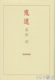 鬼道　新装版 