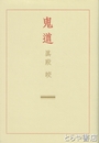 鬼道　新装版 