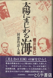 太陽にまじわる海　回想的詩人論