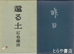 還る土、昨日　歌集