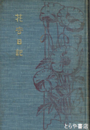 花守日記　初版