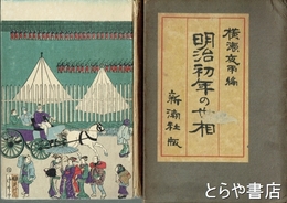 明治初年の世相