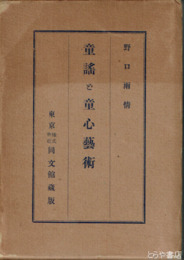 童謡と童心芸術