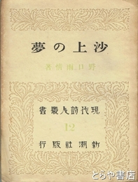 詩集　沙上の夢　現代詩人叢書１２