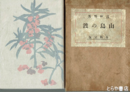 山鳥の渡　初版