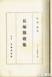 長塚節歌集
