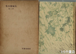 長塚節全集　３巻　歌集